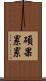 碩果累累 Scroll