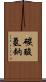 碳酸氫鈉 Scroll