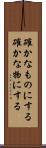 確かなものにする Scroll