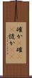 確か(P) Scroll