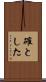 確とした Scroll