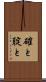 確と Scroll