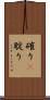 確り(P) Scroll