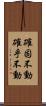 確固不動 Scroll