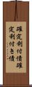 確定利付債 Scroll