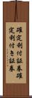 確定利付証券 Scroll