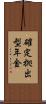 確定拠出型年金 Scroll
