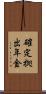 確定拠出年金 Scroll