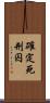 確定死刑囚 Scroll