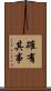 確有其事 Scroll