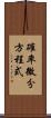確率微分方程式 Scroll