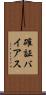 確証バイアス Scroll