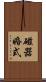 磁器婚式 Scroll