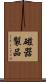 磁器製品 Scroll