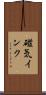 磁気インク Scroll