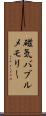 磁気バブルメモリー Scroll
