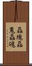 磊塊 Scroll