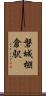 磐城棚倉駅 Scroll