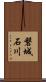 磐城石川 Scroll