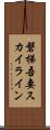 磐梯吾妻スカイライン Scroll