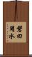 磐田用水 Scroll