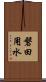 磐田用水 Scroll