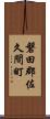 磐田郡佐久間町 Scroll