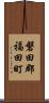 磐田郡福田町 Scroll