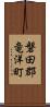 磐田郡竜洋町 Scroll