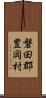 磐田郡豊岡村 Scroll