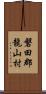 磐田郡龍山村 Scroll