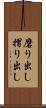 磨り出し Scroll