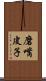 磨嘴皮子 Scroll