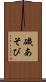 磯あそび Scroll
