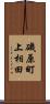 磯原町上相田 Scroll