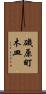 磯原町木皿 Scroll