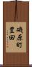 磯原町豊田 Scroll