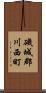 磯城郡川西町 Scroll