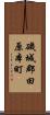 磯城郡田原本町 Scroll