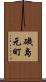 磯島元町 Scroll
