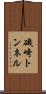 磯崎トンネル Scroll