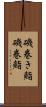 磯巻き鮨 Scroll