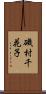磯村千花子 Scroll
