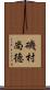 磯村尚徳 Scroll