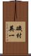 磯村英一 Scroll