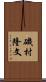 磯村隆文 Scroll