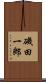 磯田一郎 Scroll