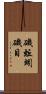 磯蚯蚓 Scroll