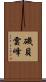磯貝雲峰 Scroll