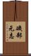 磯部元志 Scroll